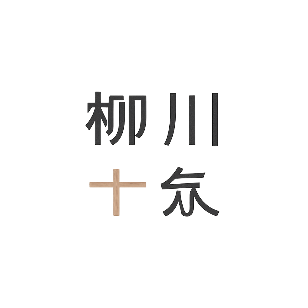 柳川 十糸久