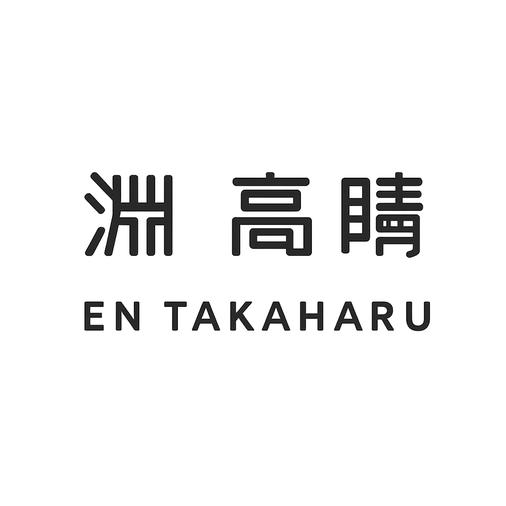 淵 高晴