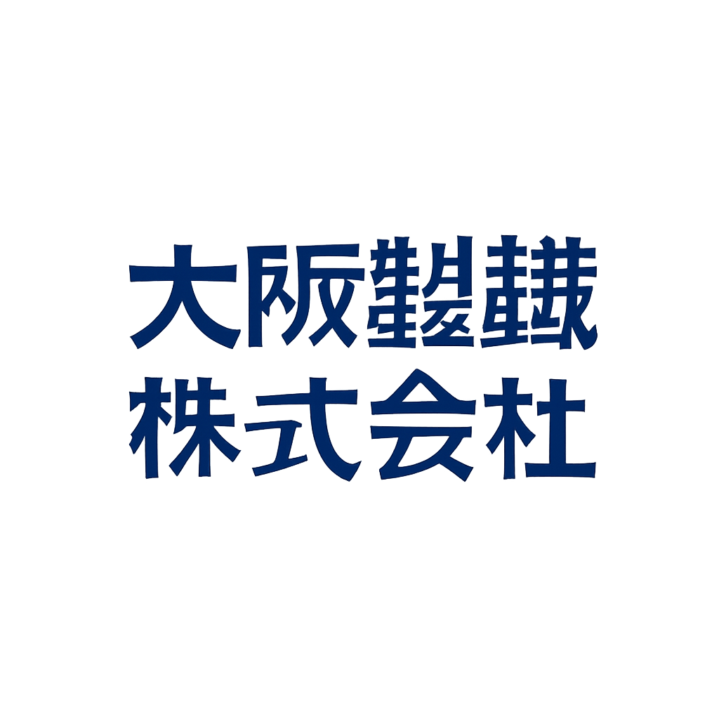 大阪製鐵株式会社