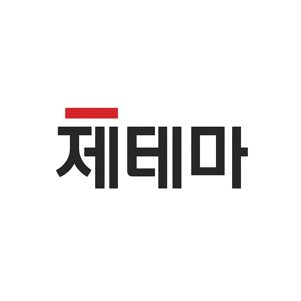 제테마