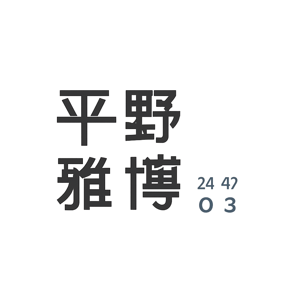 平野 雅博