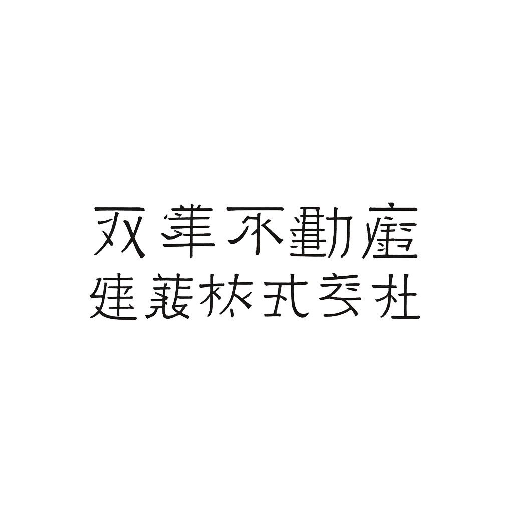 双葉不動産建設株式会社
