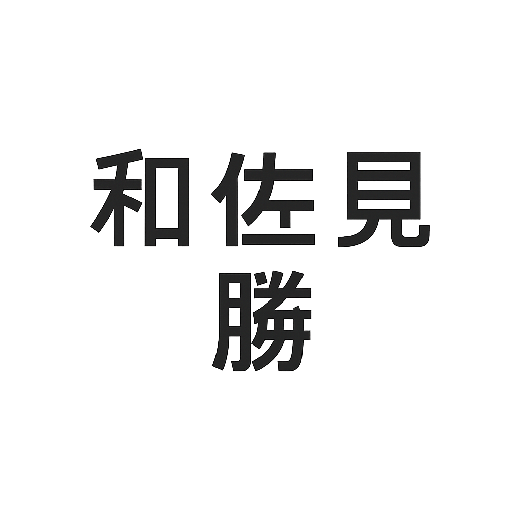 和佐見 勝