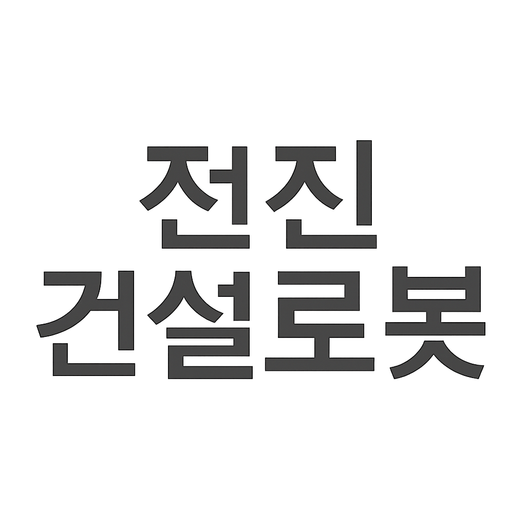 전진건설로봇