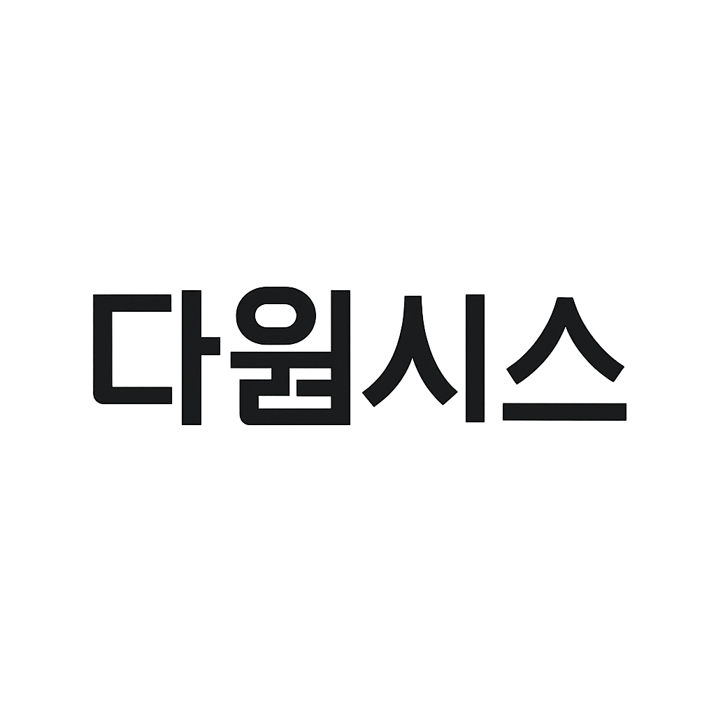 다원시스