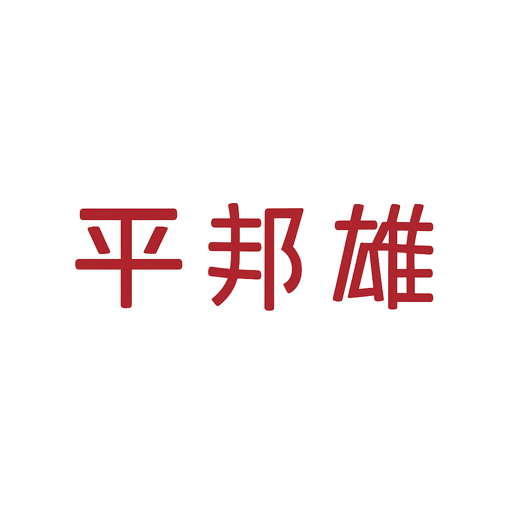 平 邦雄