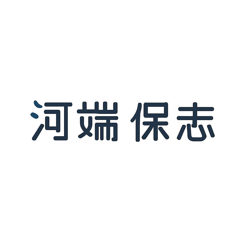 河端 保志
