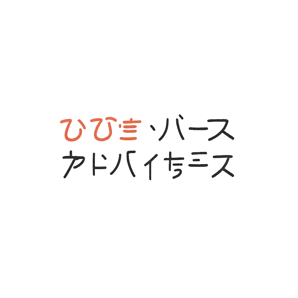 ひびき・パース・アドバイザーズ