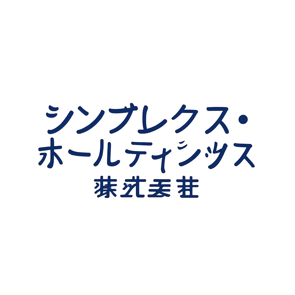 シンプレクス・ホールディングス株式会社