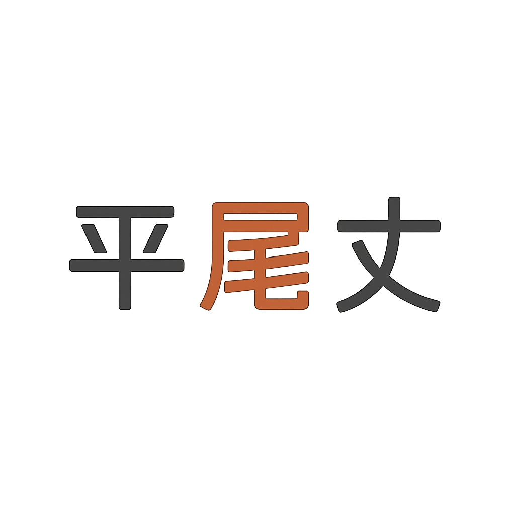 平尾丈
