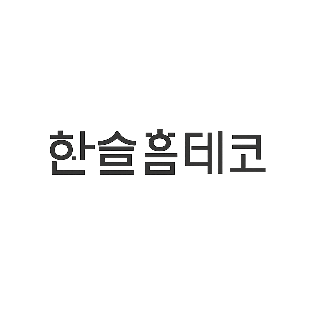 한솔홈데코