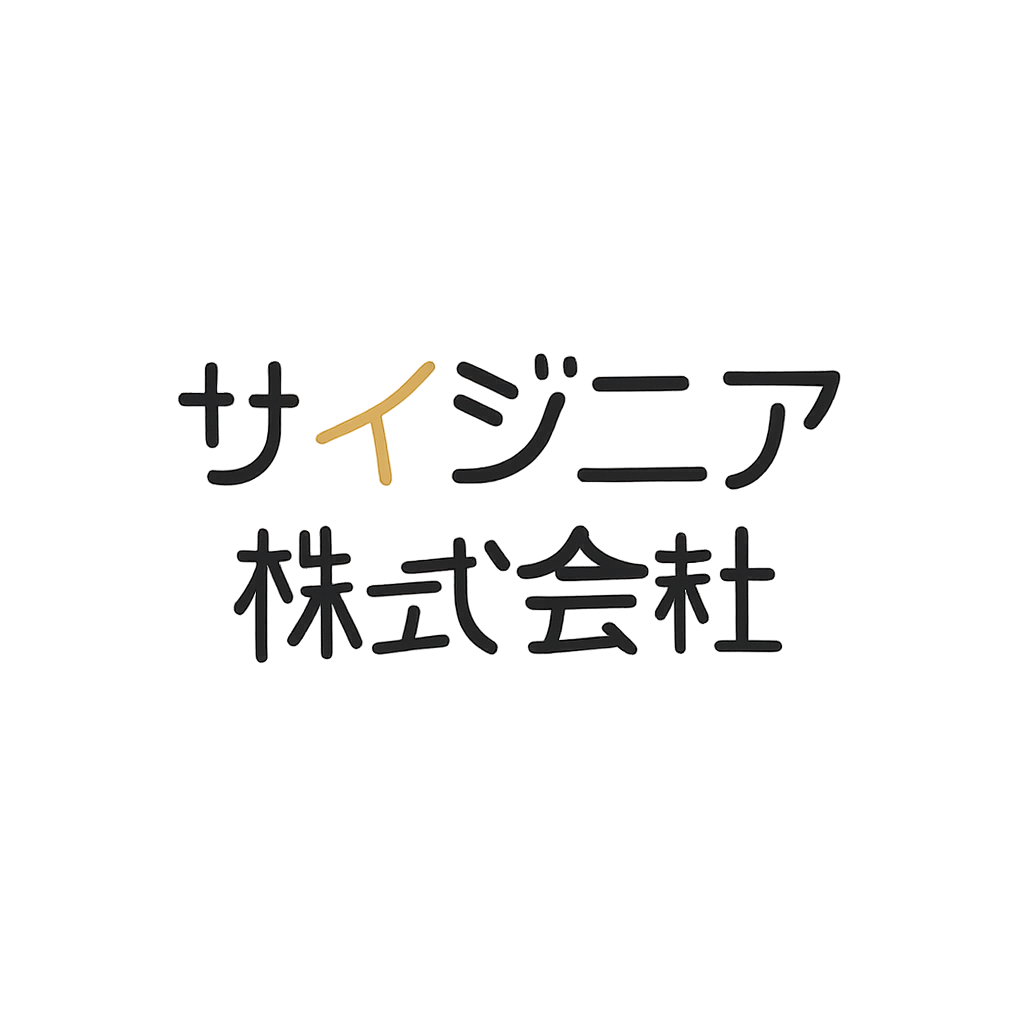 サイジニア株式会社