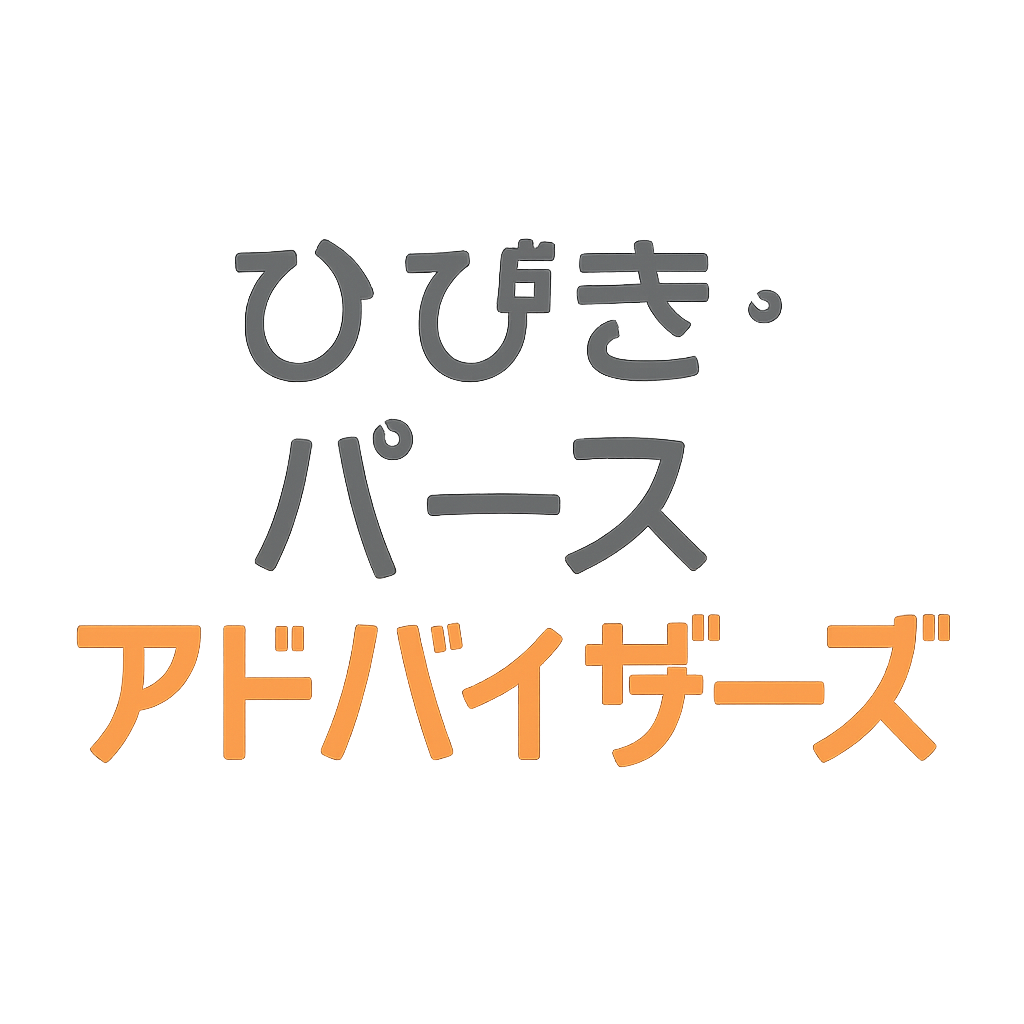 ひびき・パース・アドバイザーズ