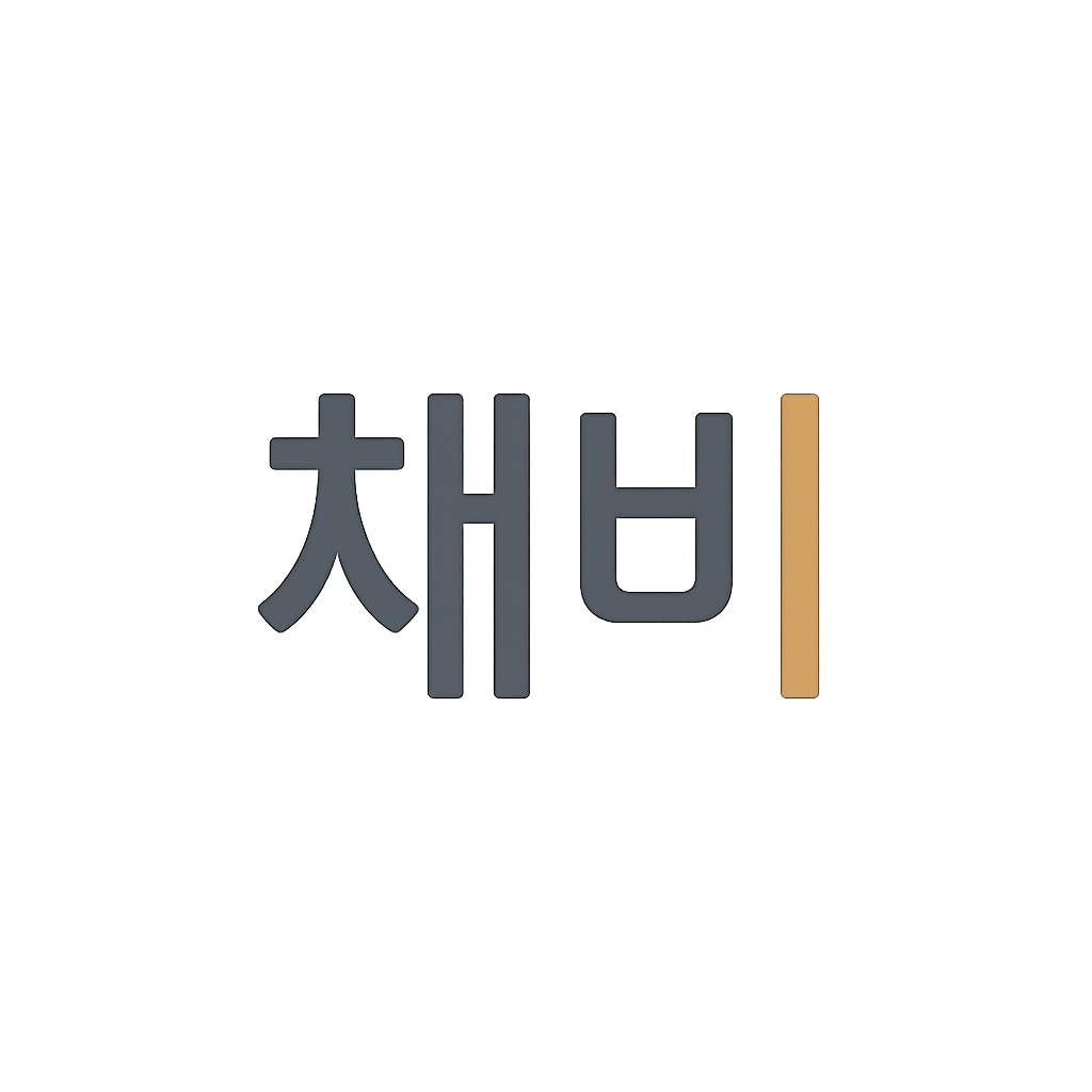 채비