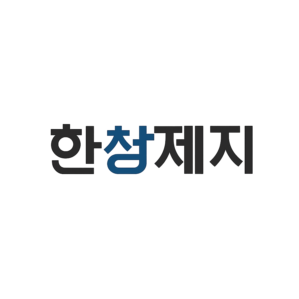 한창제지