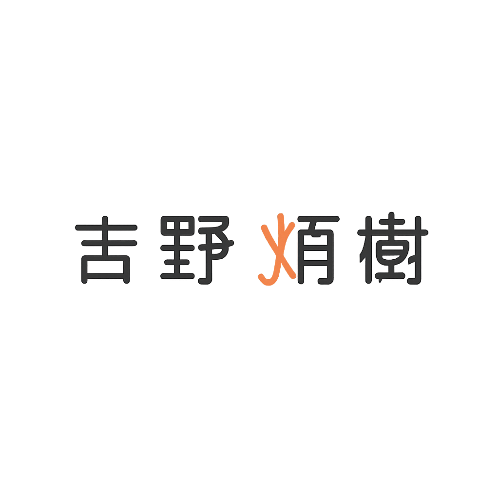 吉野 炳樹
