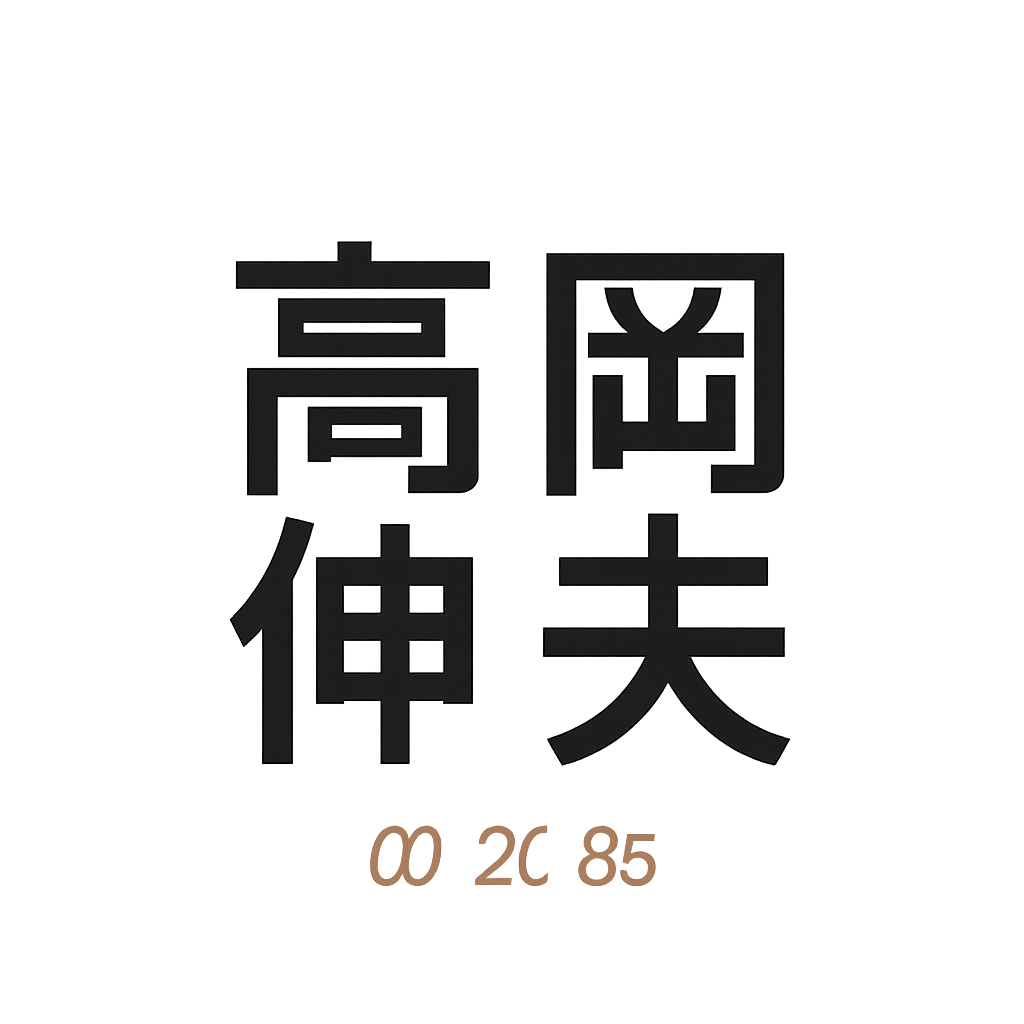 高岡 伸夫