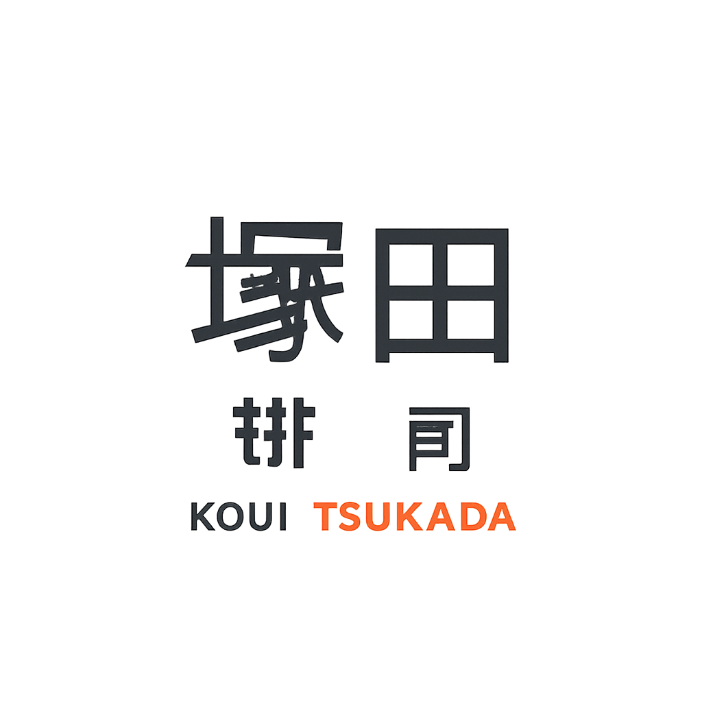 塚田 耕司