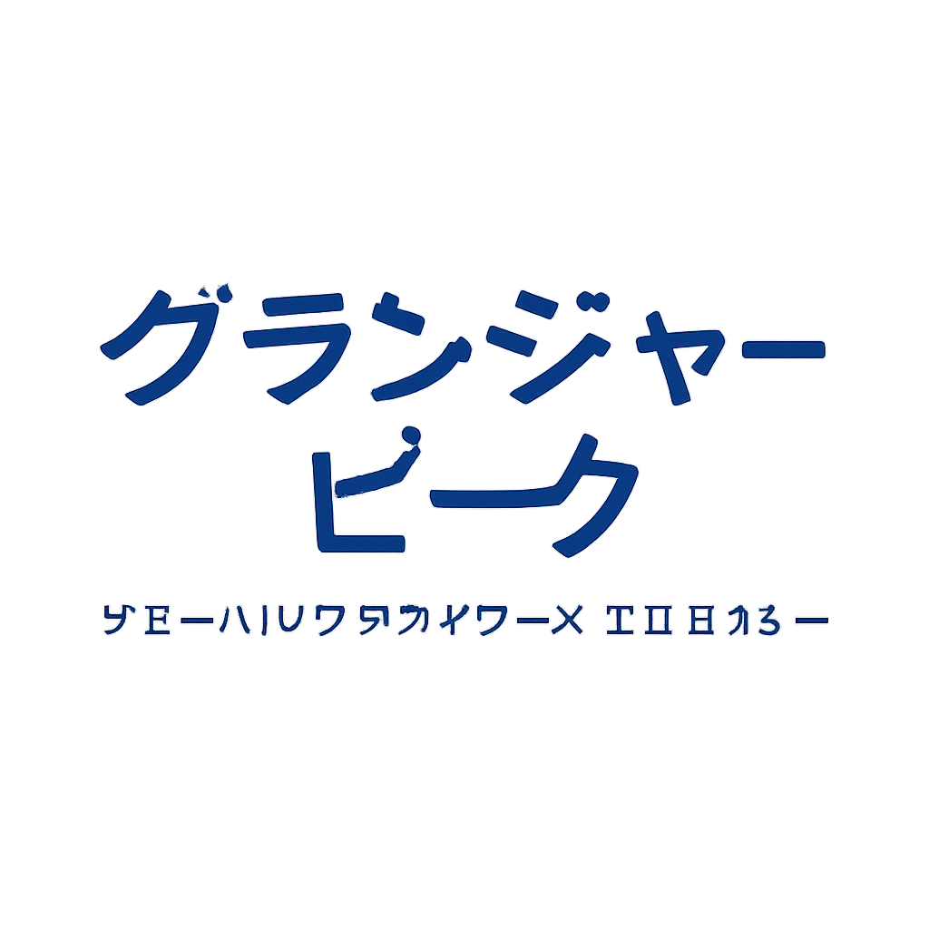 グランジャー・ピーク・グローバル・アドバイザーズ・エルエルシー