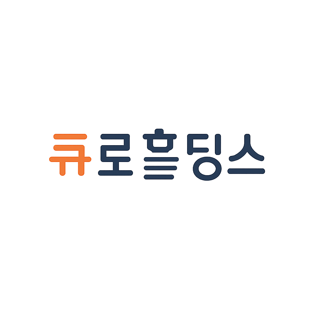 큐로홀딩스