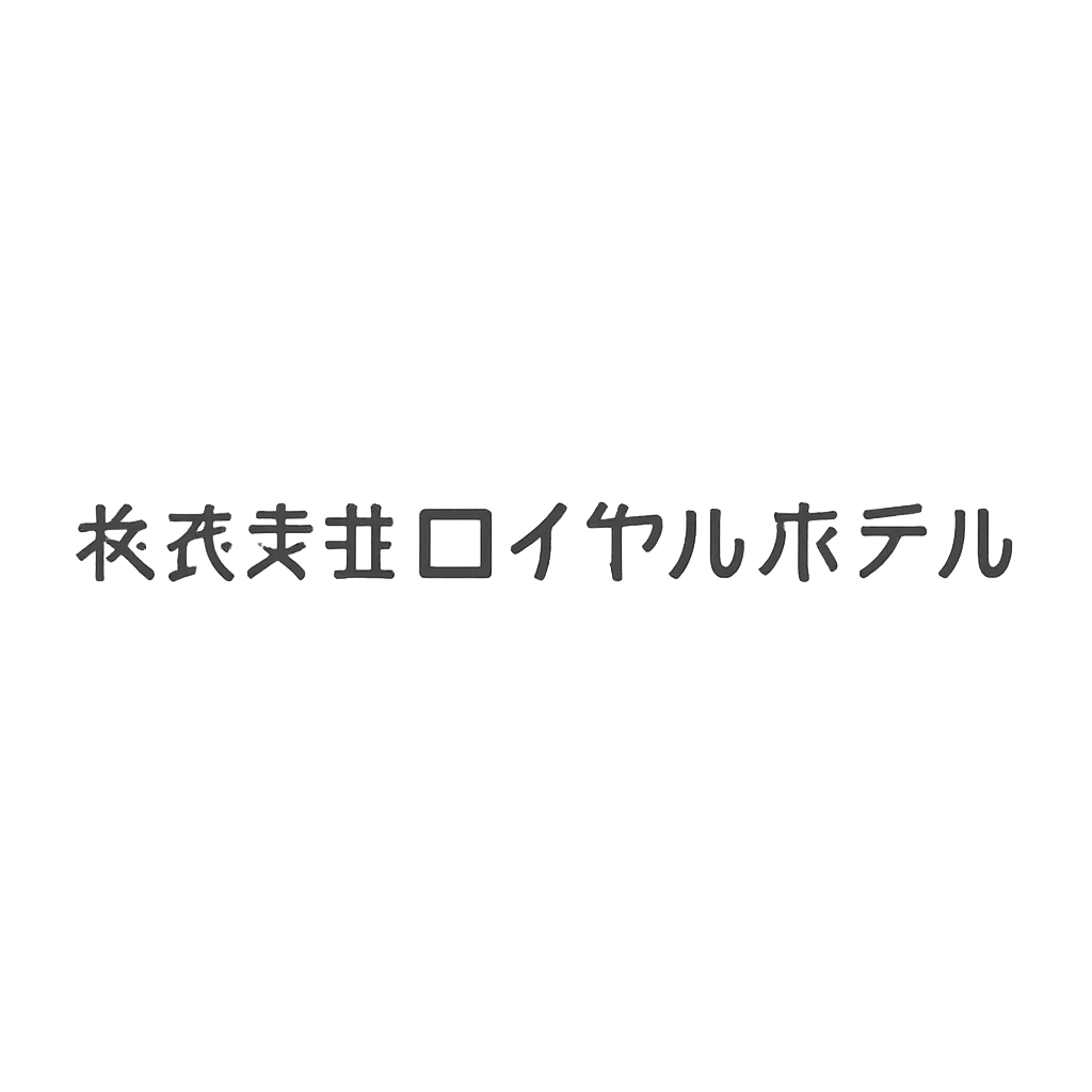 株式会社ロイヤルホテル