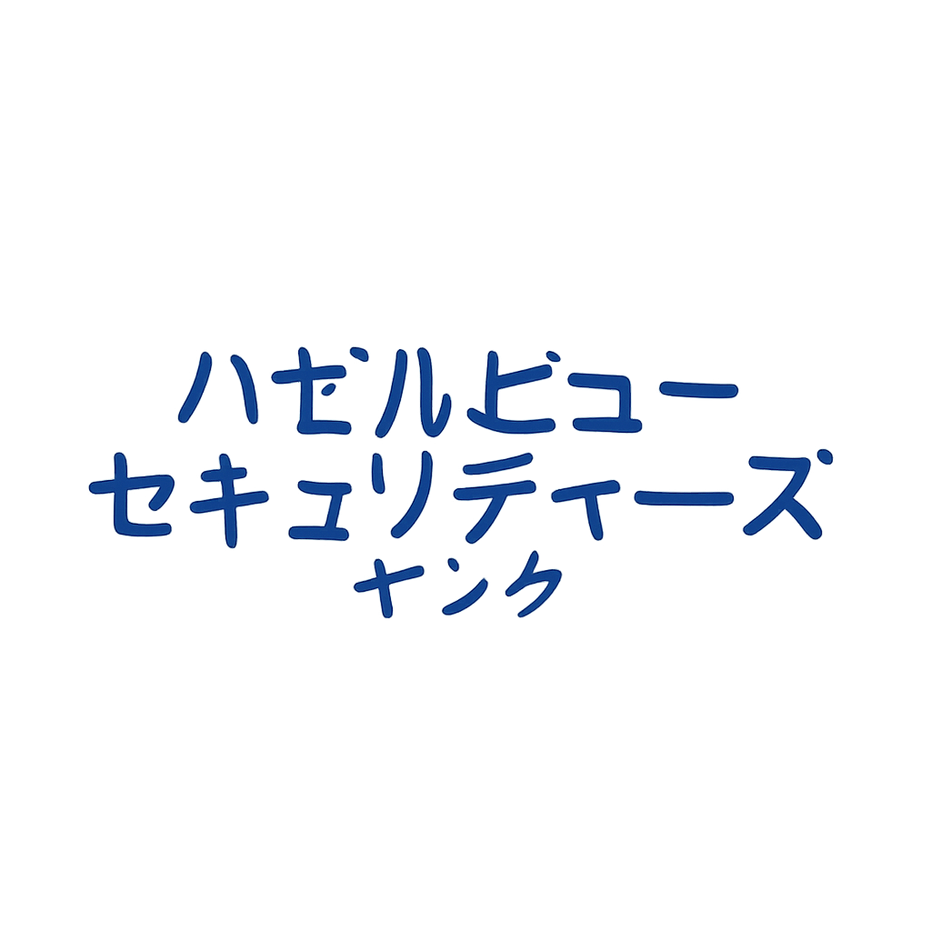 ハゼルビューセキュリティーズインク