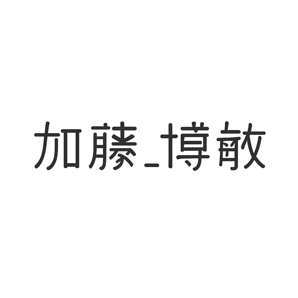 加藤 博敏