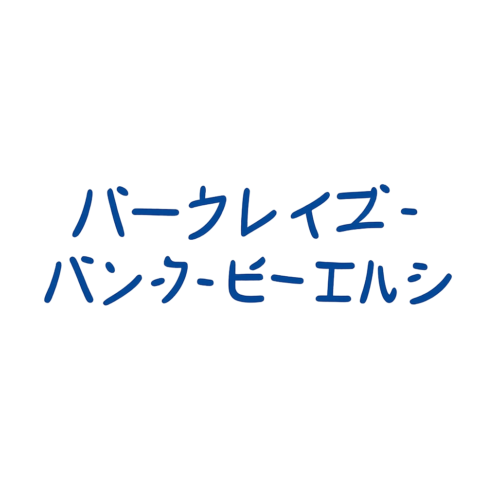 バークレイズ・バンク・ピーエルシー