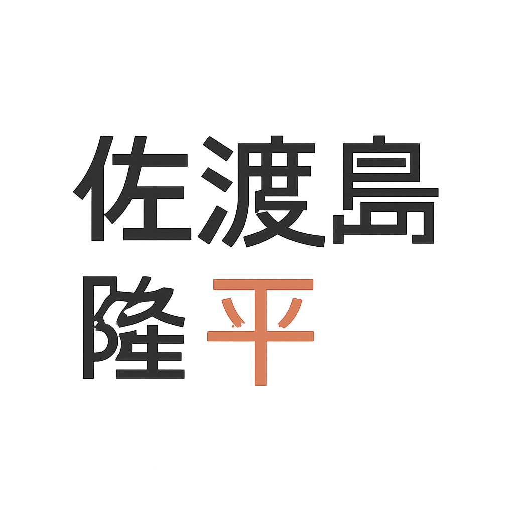 佐渡島 隆平