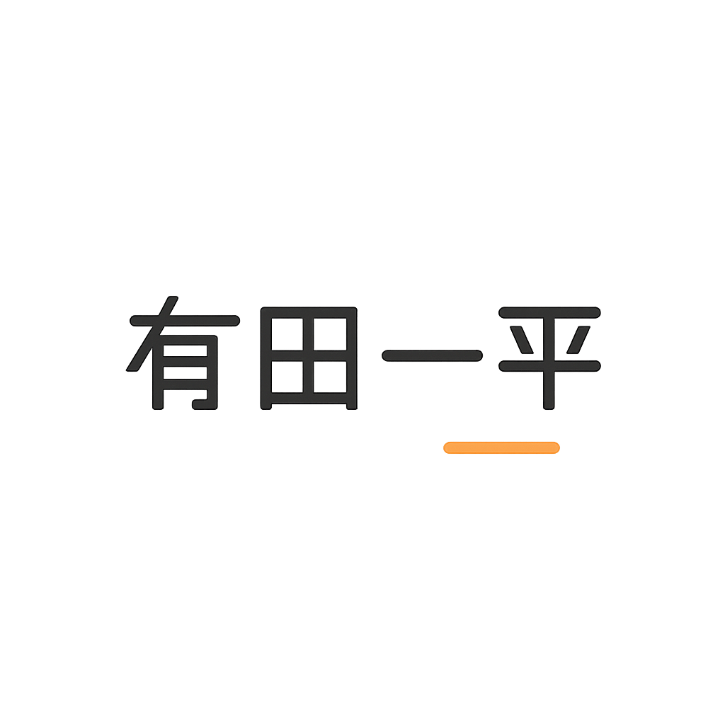 有田 一平