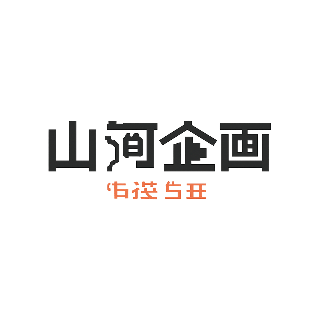山河企画有限会社
