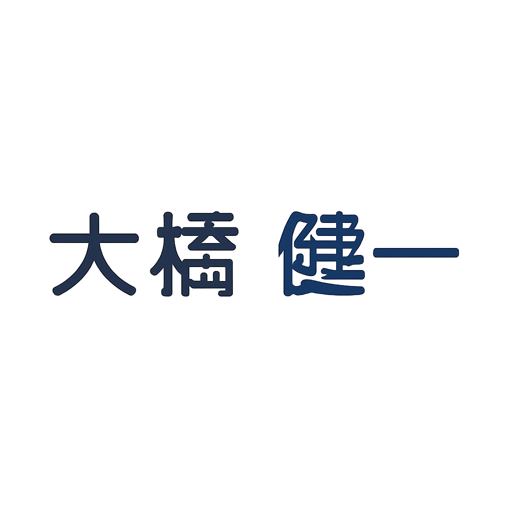 大橋 健一