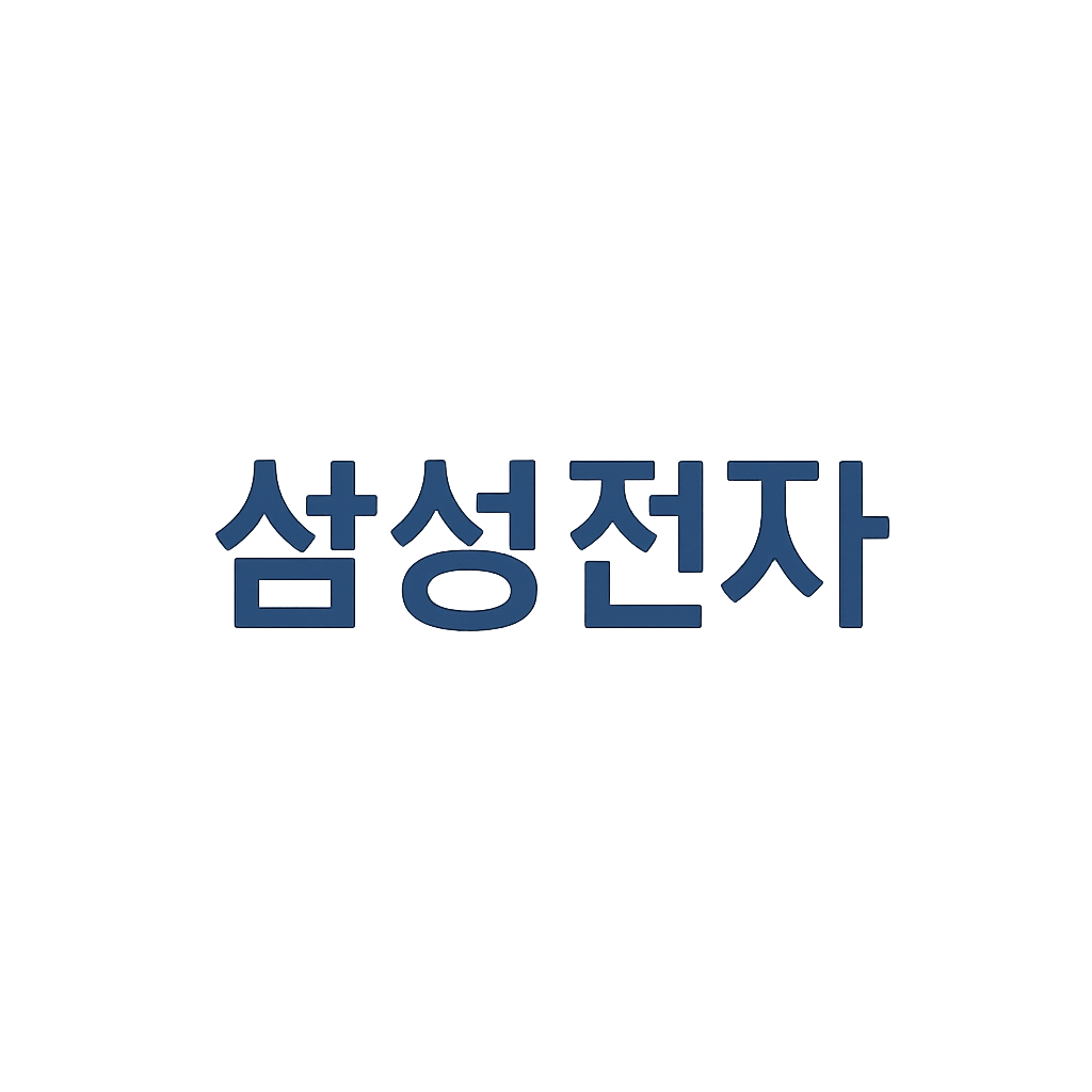 삼성전자