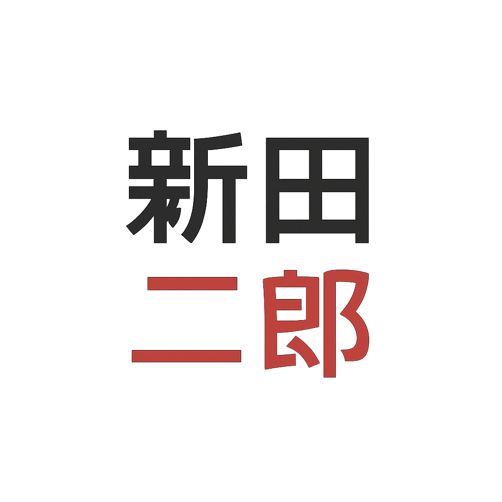 新田 二郎