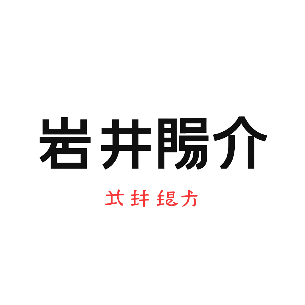 岩井陽介