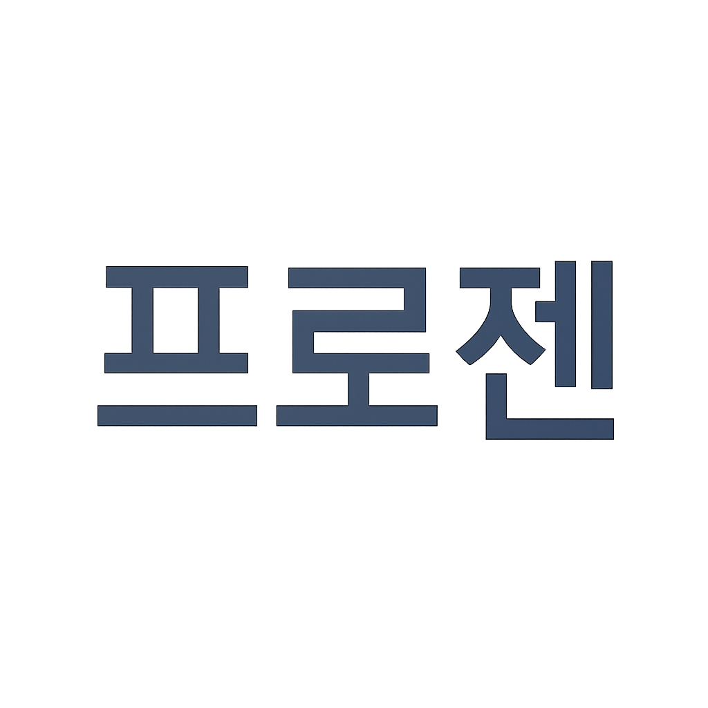 프로젠