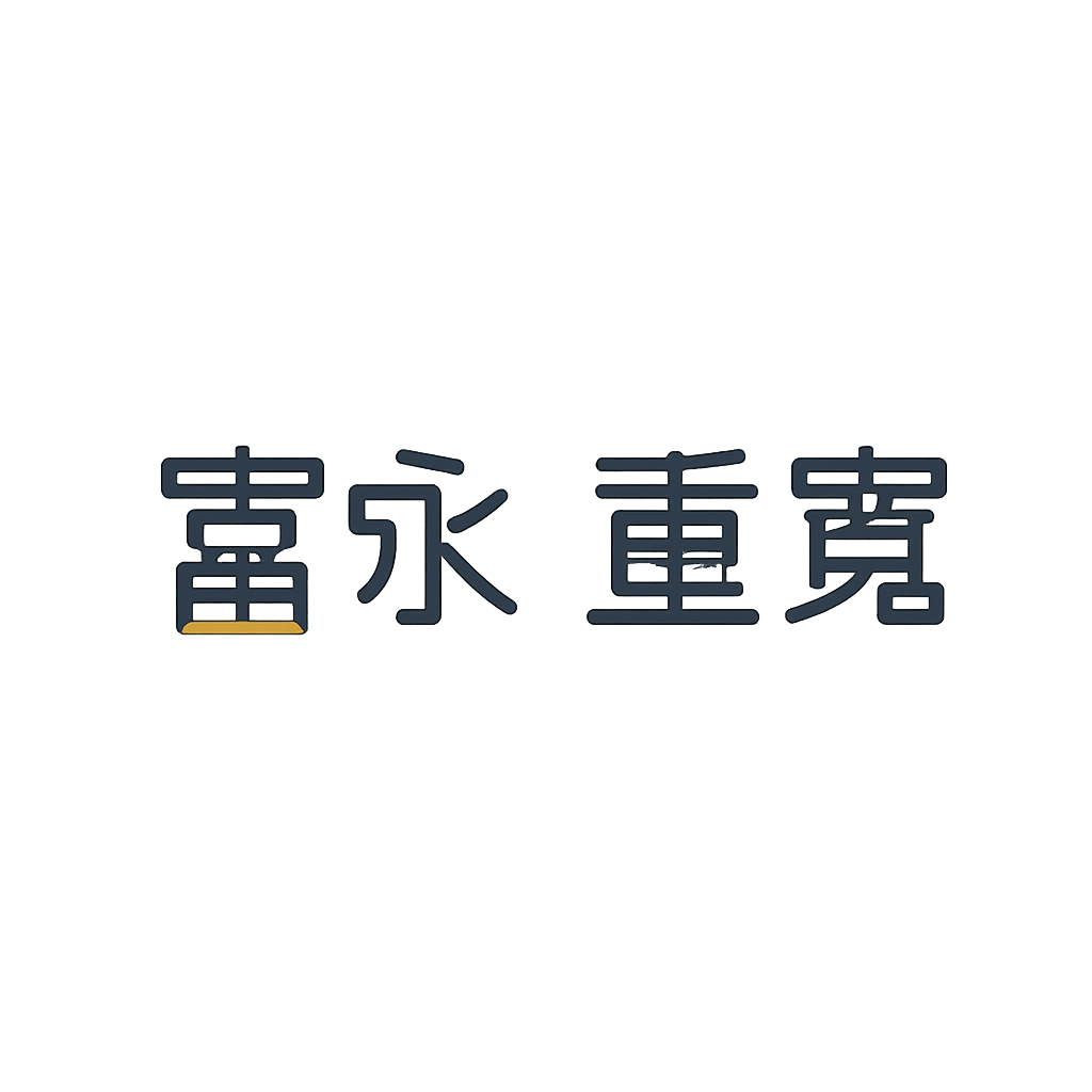 冨永 重寛