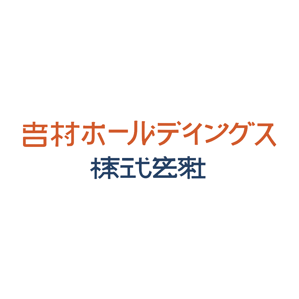 吉村ホールディングス株式会社