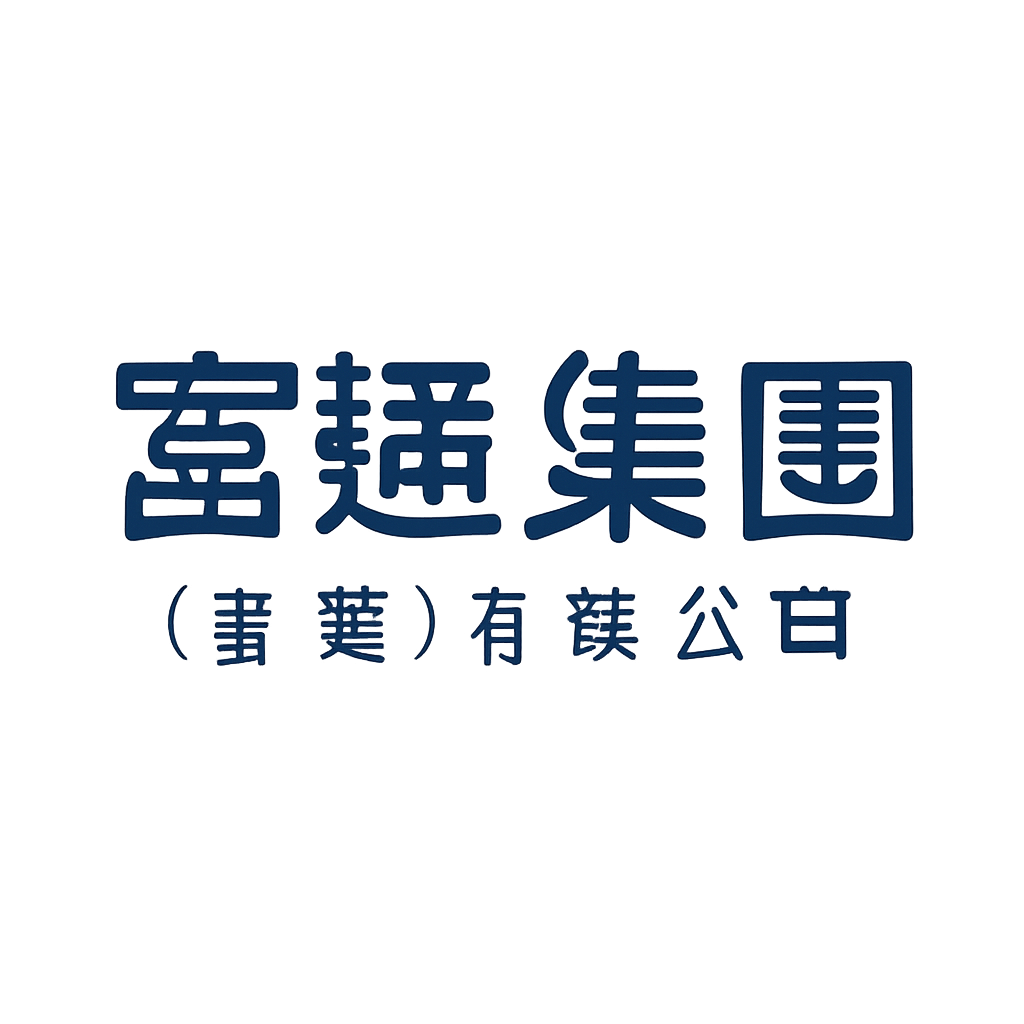 富通集団(香港)有限公司
