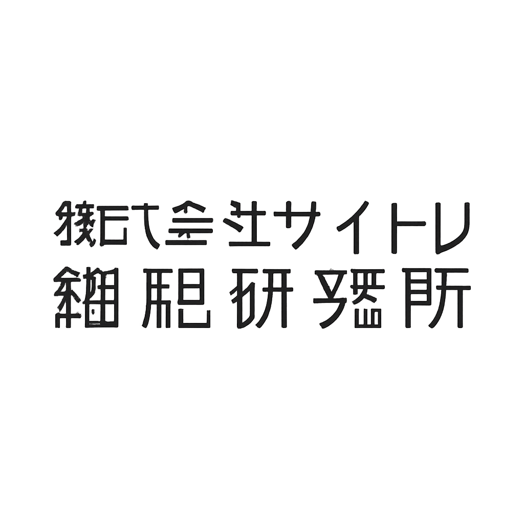 株式会社サイトリ細胞研究所