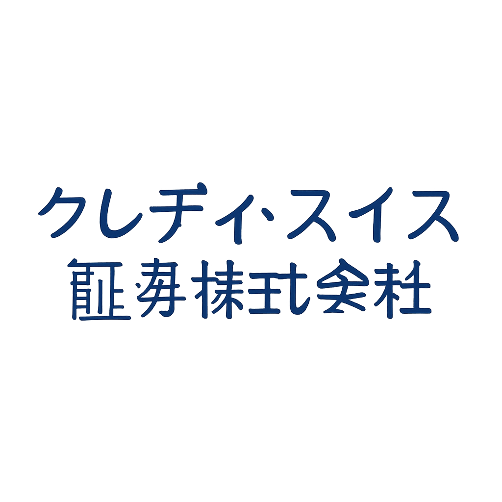 クレディ・スイス証券株式会社