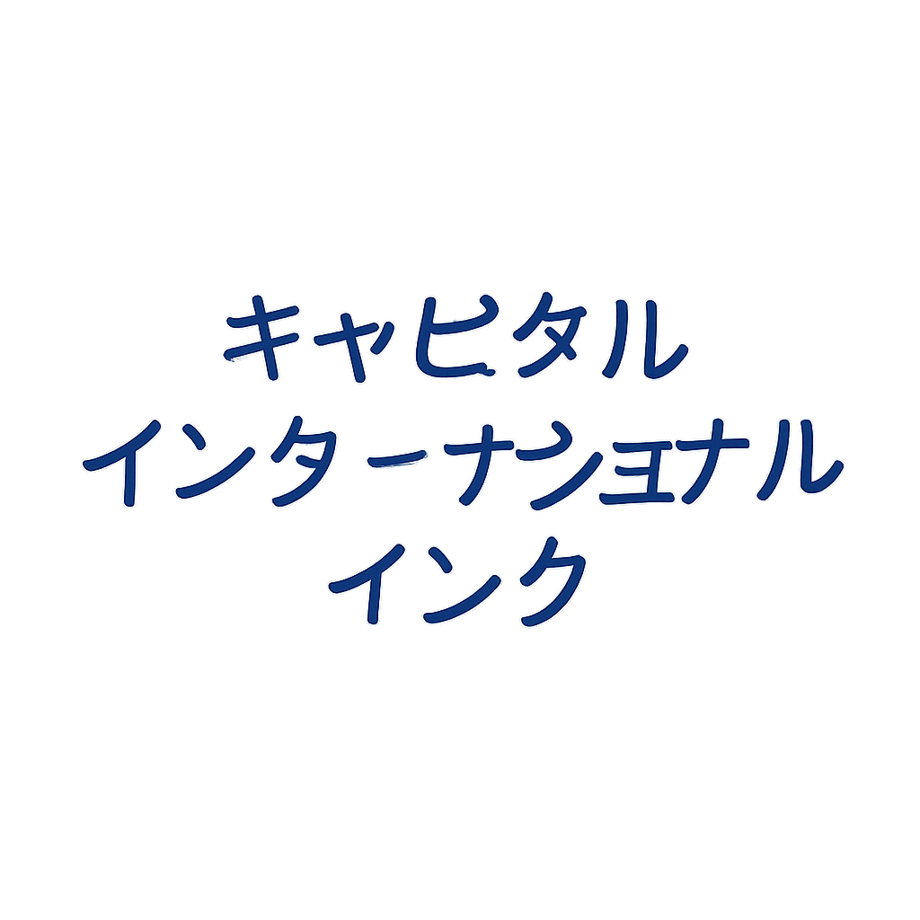 キャピタル・インターナショナル・インク