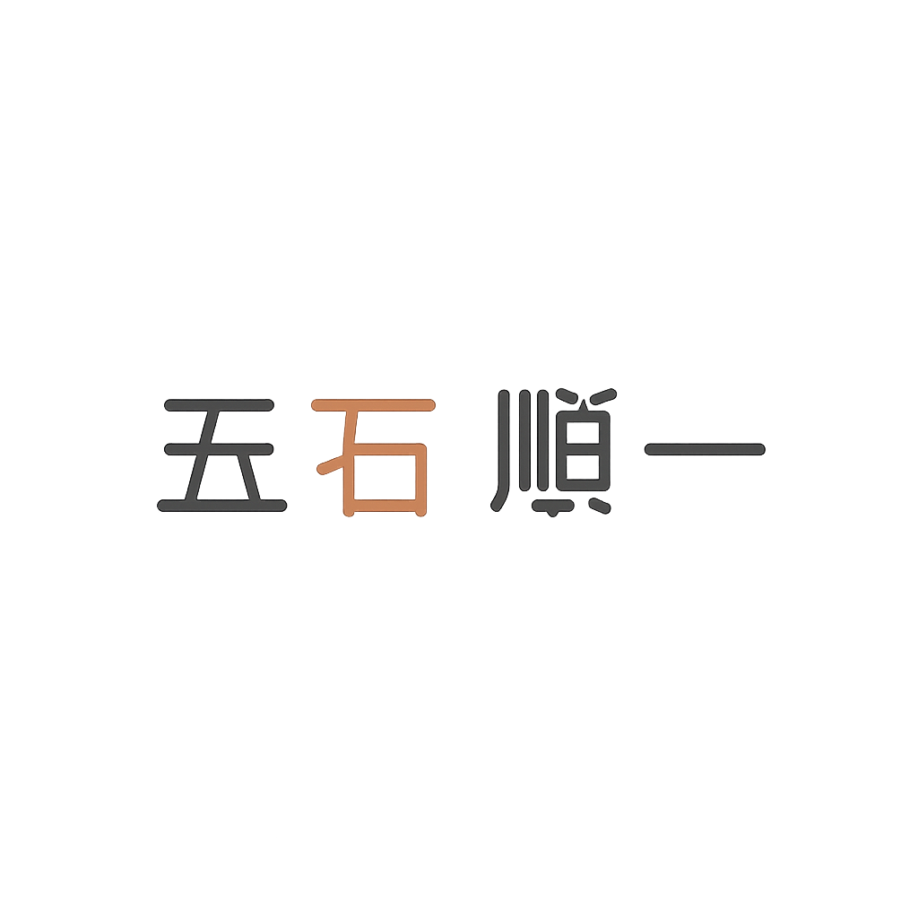 五石 順一