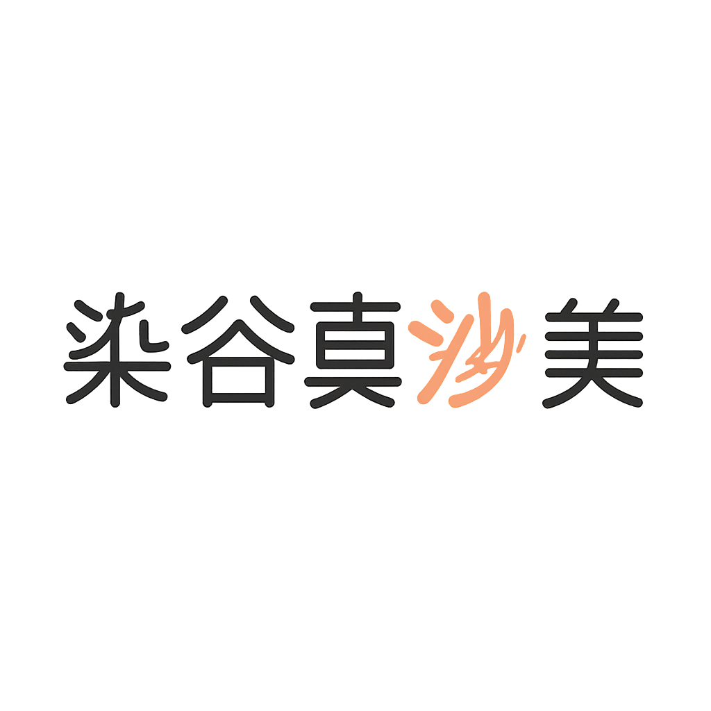 染谷 真沙美