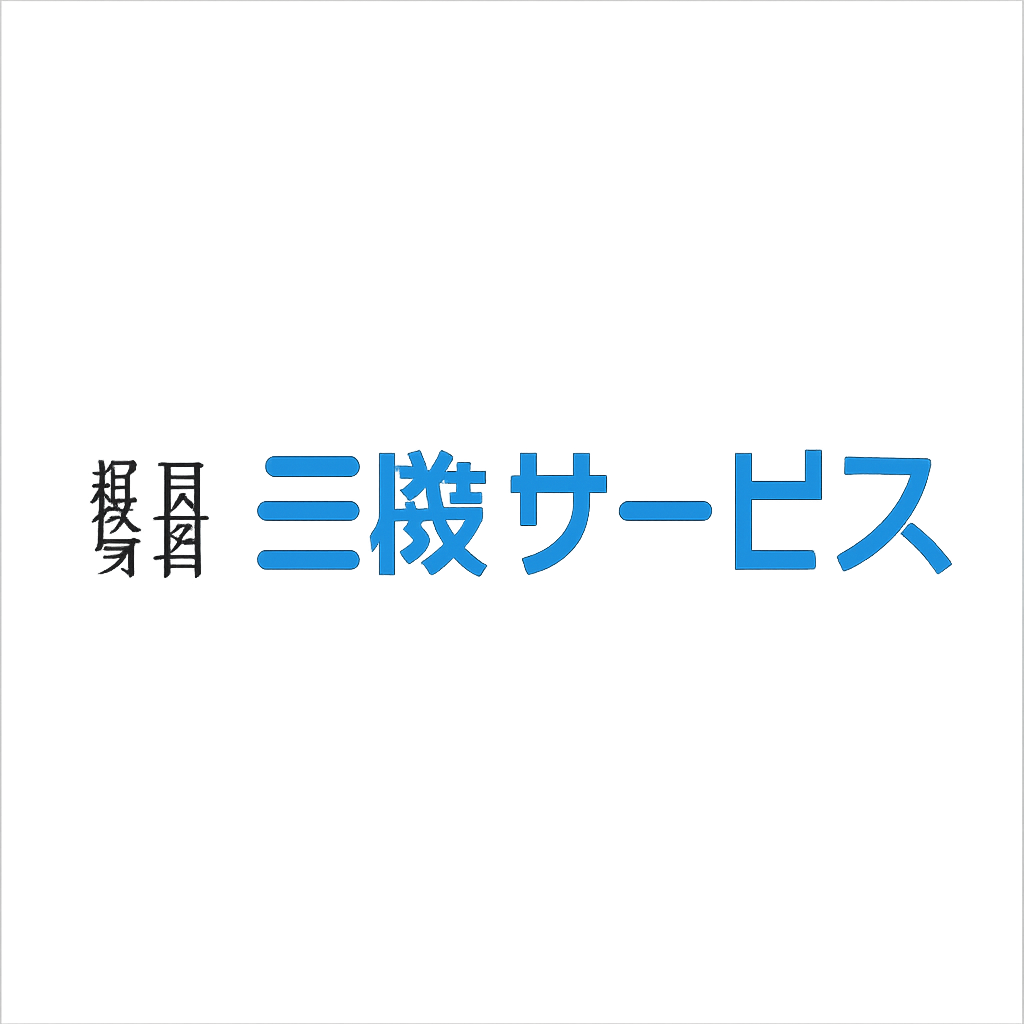 株式会社三機サービス