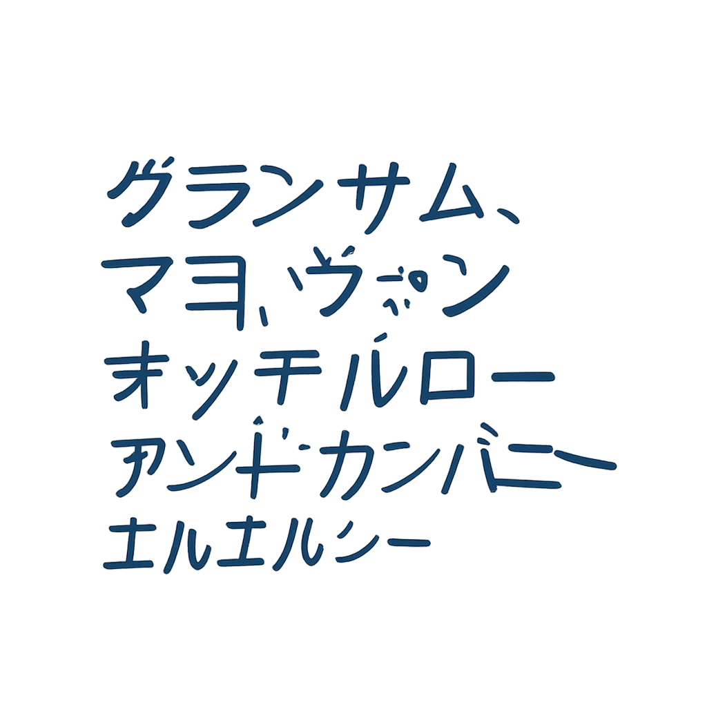 グランサム、マヨ、ヴァン オッテルロー アンド カンパニー エルエルシー