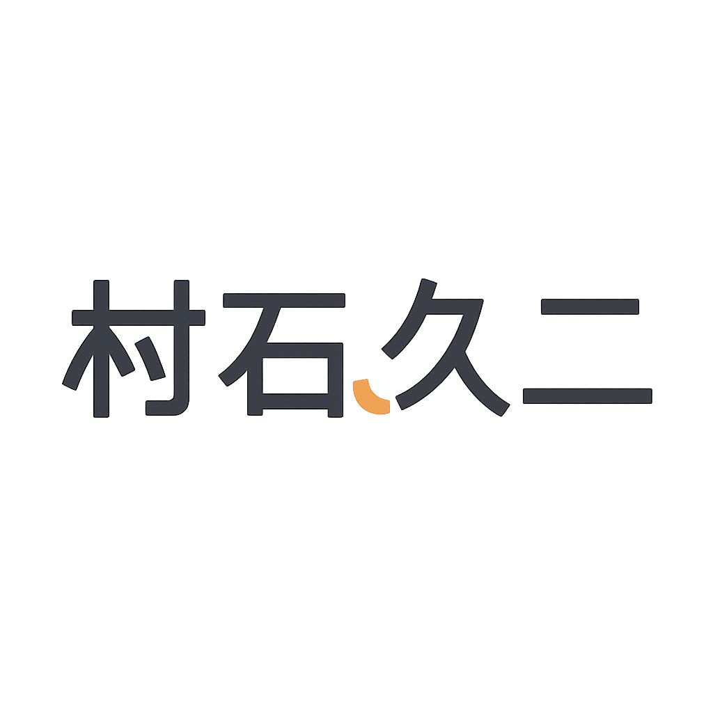 村石 久二