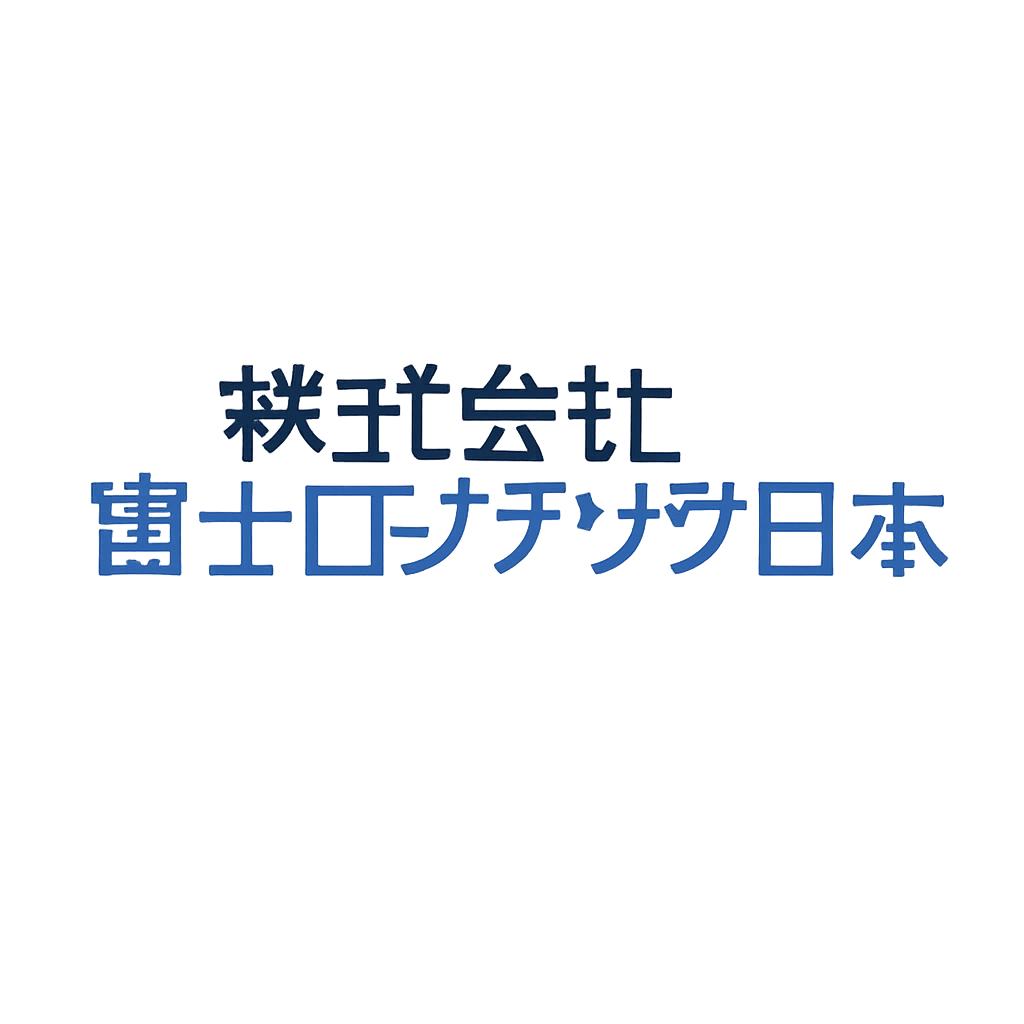株式会社富士ロジテック東日本