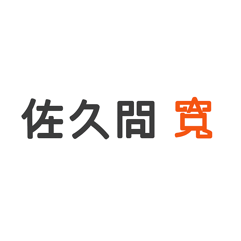 佐久間 寛
