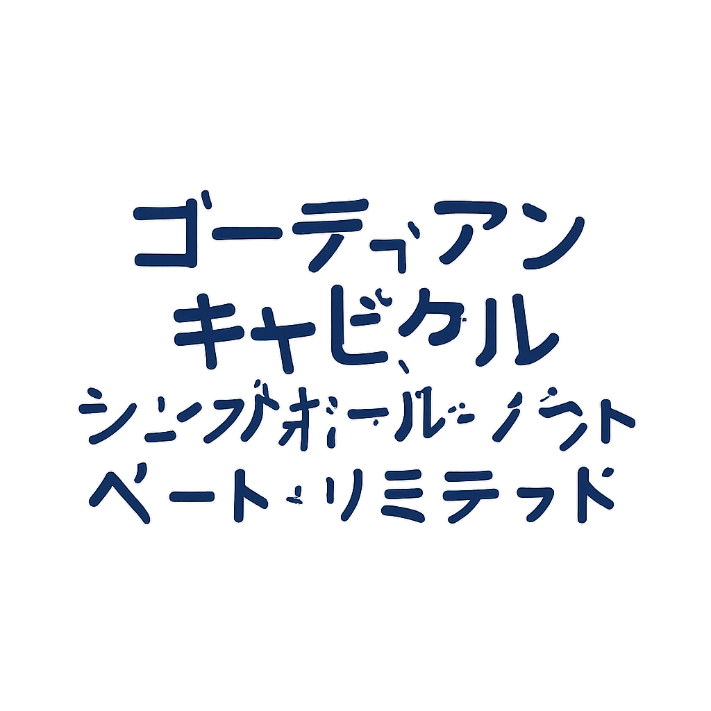 ゴーディアン・キャピタル・シンガポール・プライベート・リミテッド